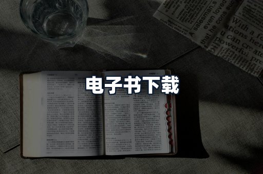 电子书下载