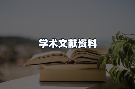学术文献资料