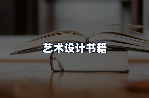 艺术设计书籍